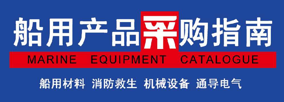 中國(guó)船舶產(chǎn)品采購(gòu)網(wǎng)/《船用產(chǎn)品采購(gòu)指南》